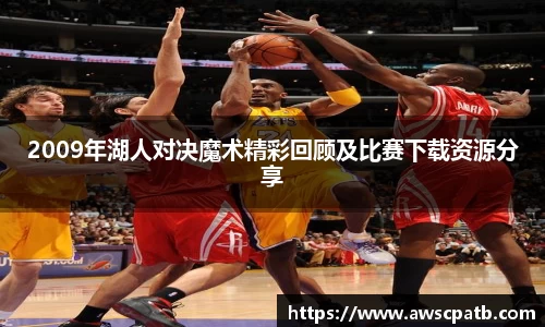 2009年湖人对决魔术精彩回顾及比赛下载资源分享