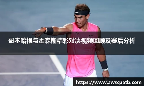 哥本哈根与霍森斯精彩对决视频回顾及赛后分析