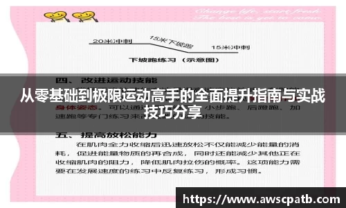 从零基础到极限运动高手的全面提升指南与实战技巧分享
