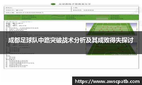 成都足球队中路突破战术分析及其成败得失探讨