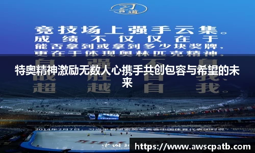 特奥精神激励无数人心携手共创包容与希望的未来