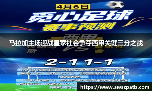马拉加主场迎战皇家社会争夺西甲关键三分之战