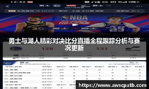勇士与湖人精彩对决比分直播全程跟踪分析与赛况更新