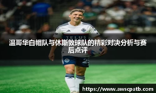 温哥华白帽队与休斯敦球队的精彩对决分析与赛后点评